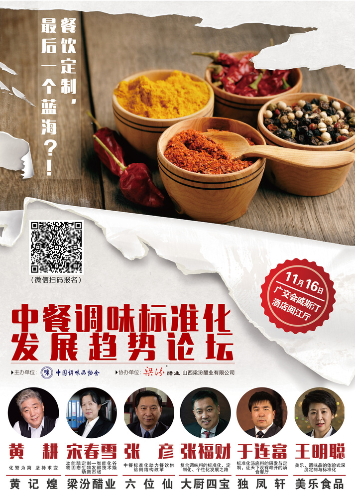 中餐调味标准化论坛【改2】-01.jpg