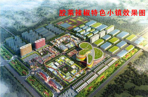 C:\Users\Administrator\Desktop\胶莱辣椒特色小镇效果图(红色).jpg